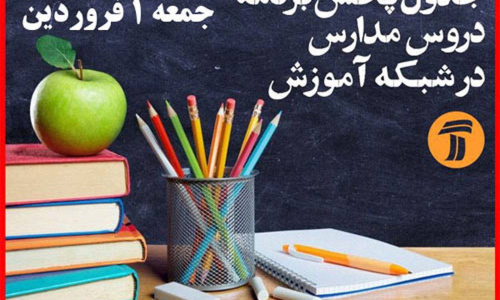 زمان بندی پخش برنامه‌های آموزش دانش آموزان(جمعه ۱ فروردین)