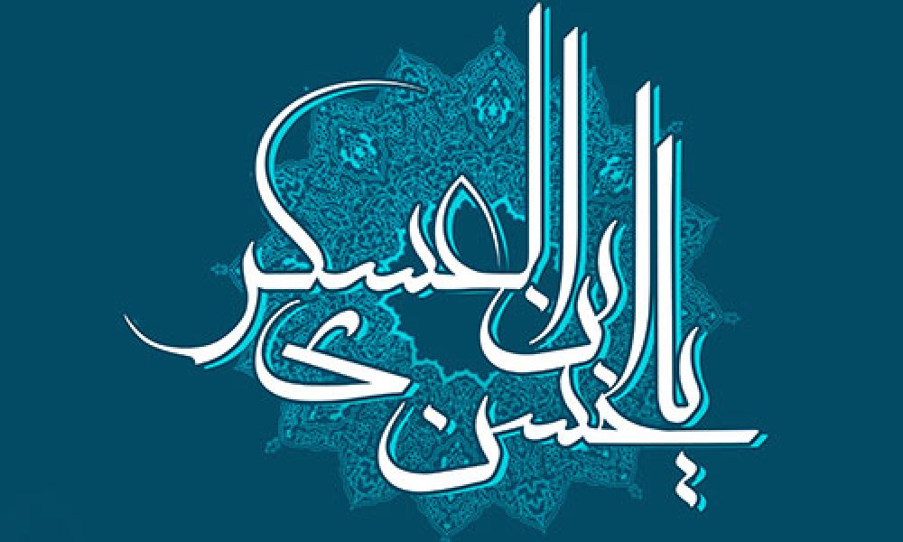 جشن بزرگ میلاد امام حسن عسکری (ع)