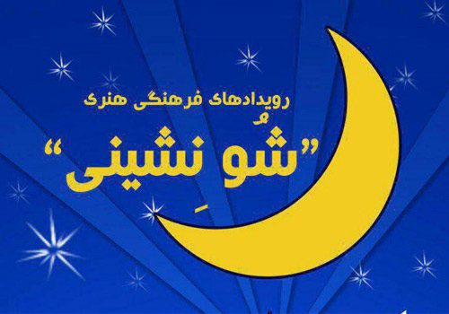 مراسم های شو نشینی در سمنان