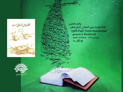 کتاب شاعر سمنانی نامزد نهایی جشنواره بین‌المللی فجر شد