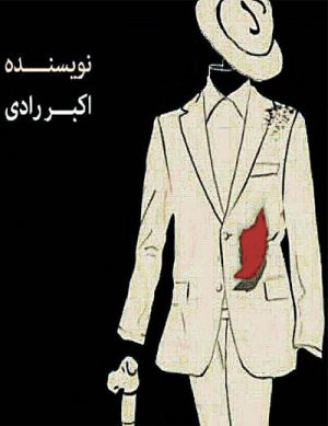 نمایش شب بخیر جناب کنت