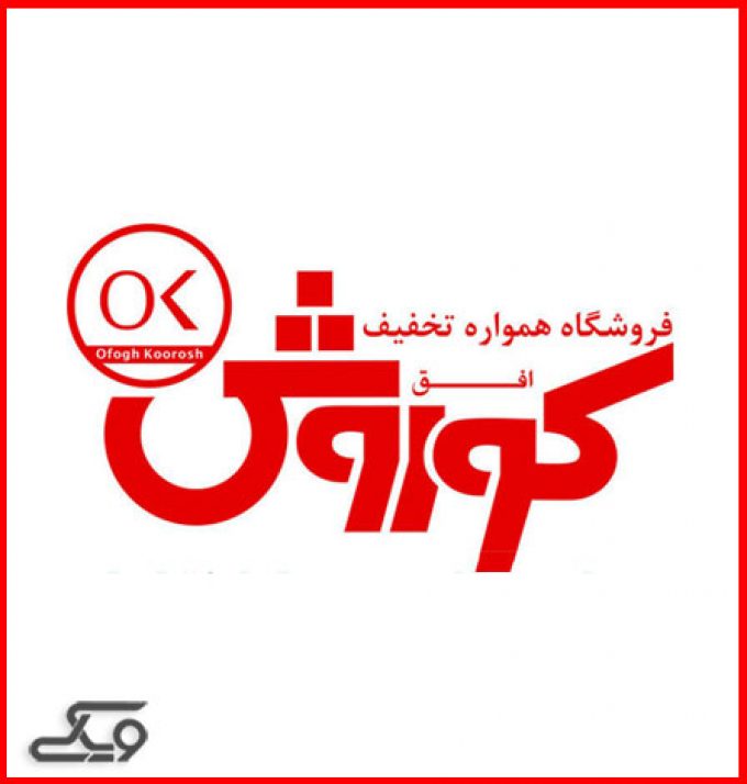 فروشگاه زنجیره ای افق کوروش (میدان مطهری)