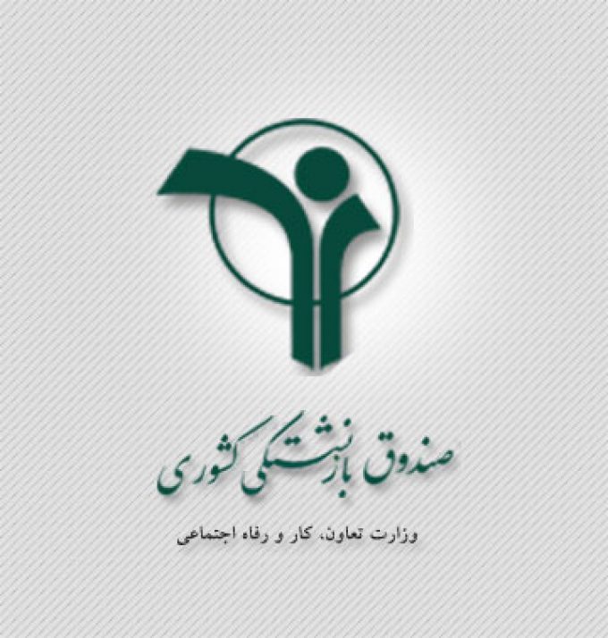 کانون بازنشستگان بهزیستی استان سمنان