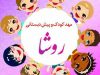 مهد کودک و پیش دبستانی روشا