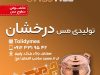 مس درخشانی سمنان