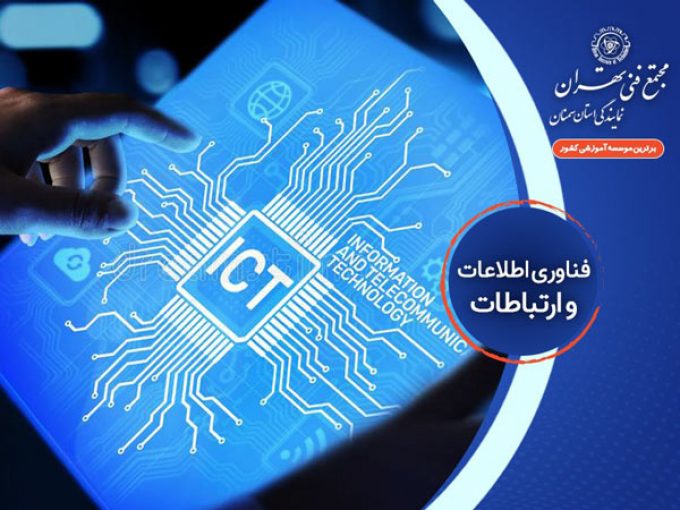 کلاس های فناوری اطلاعات و ارتباطات در مجتمع فنی سمنان