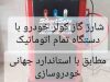 شارژ گاز کولر خودرو