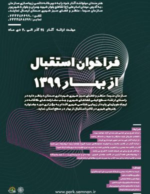 فراخوان استقبال از بهار ۱۳۹۹