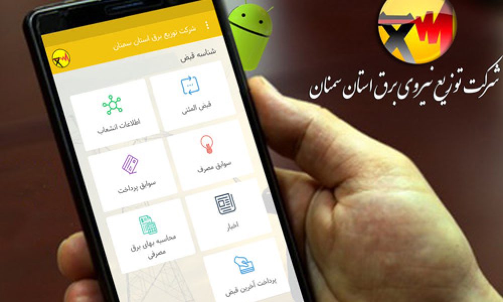 طرح حذف قبوض کاغذی برق در استان سمنان عملیاتی شد