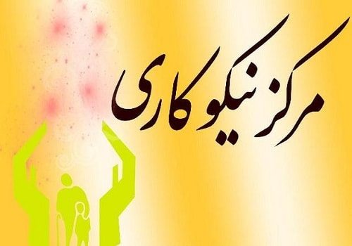 افتتاح نخستین مرکز نیکوکاری اصناف و بازاریان کشور