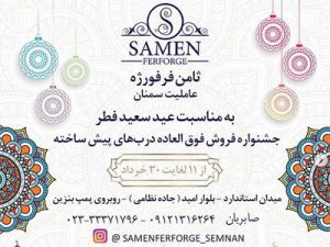 عیدانه صنایع فلزی ثامن فرفورژه