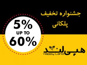 جشنواره فروش پوشاک هپی لند