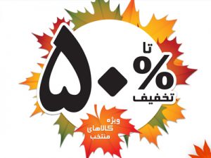 جشنواره پاییزی فروشگاه خانه و کاشانه