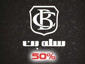 فروش فوق‌العاده پوشاک سِلِه بُن