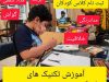 آموزش تکنیک های رنگ آمیزی مقدماتی و پیشرفته