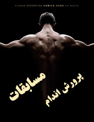 مسابقات پرورش اندام شهرستان سمنان – جام دهه فجر