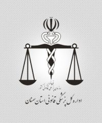 اداره کل پزشکی قانونی استان سمنان