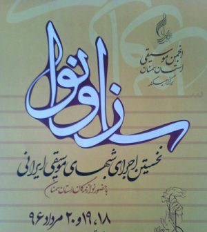ساز و نوا
