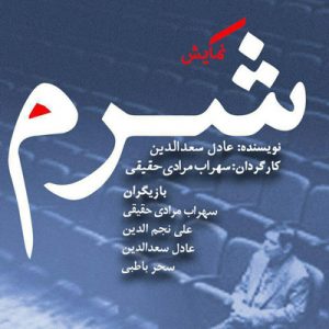 نمایش شرم