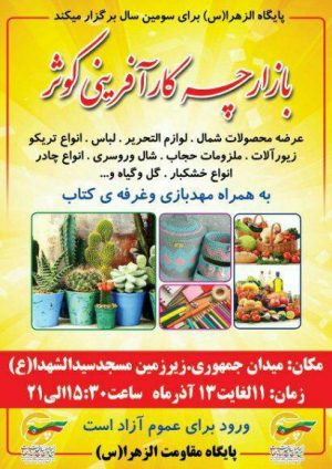 بازارچه کارآفرینی کوثر آذر۹۸