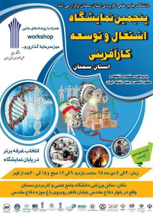 پنجمین نمایشگاه اشتغال و توسعه کارآفرینی