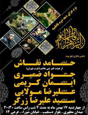 بزم عزاداری دهه دوم فاطمیه
