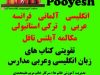 آموزشگاه زبان پویش