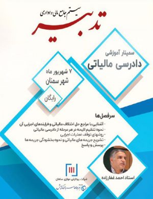 سمینار آموزشی دادرسی مالیاتی