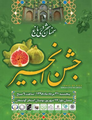 اولین جشن انجیر سمنان