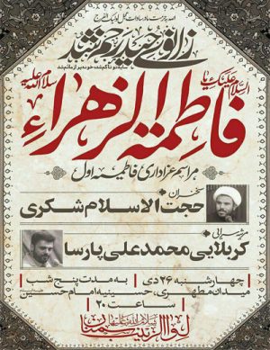 مراسم عزاداری دهه اول فاطمیه