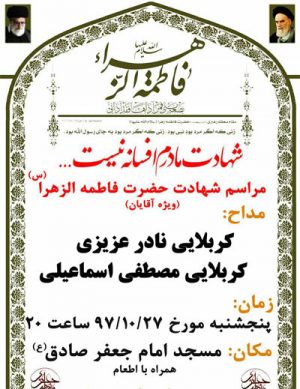 مراسم عزاداری شهادت حضرت فاطمه (س)