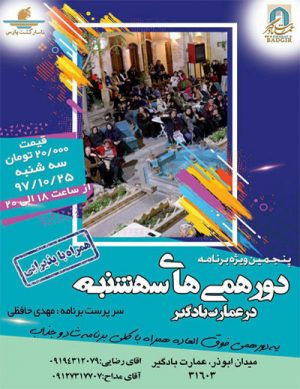 پنجمین ویژه برنامه دورهمی های بادگیر