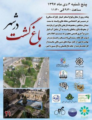 بیست و یکمین باغ گشت در شهر سمنان