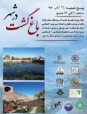 پانزدهمین باغ گشت در شهر سمنان