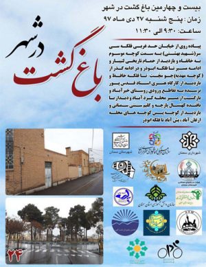 بیست و چهارمین باغ گشت در شهر سمنان