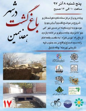 هفدهمین باغ گشت در شهر سمنان