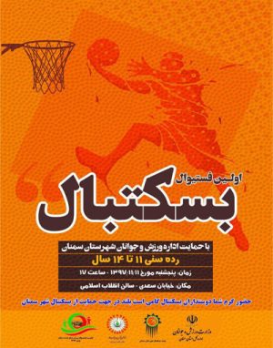 فستیوال بسکتبال