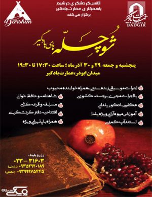 شو چله های بادگیر