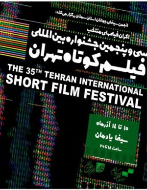 اکران فیلم‌های جشنواره بین المللی فیلم کوتاه تهران