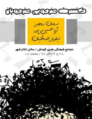 کنسرت هنرجویی هنرجویان آموزشگاه صبا