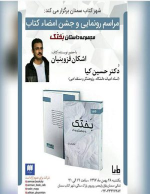 مراسم رونمایی کتاب و جشن امضا
