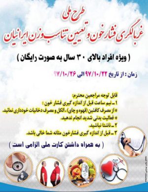 طرح ملی غربالگری فشار خون و تناسب وزن ایرانیان