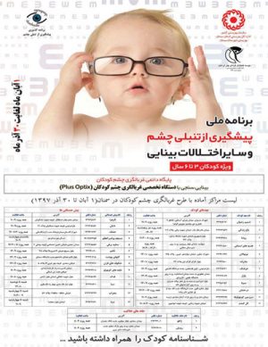 برنامه ملی پیشگیری از تنبلی چشم