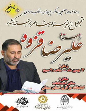مراسم تجلیل از استاد علیرضا قزوه