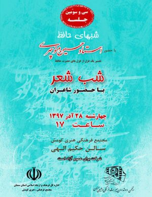 سی و سومین جلسه شب های حافظ