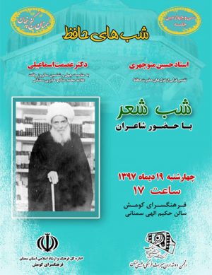 سی و چهارمین جلسه شب های حافظ