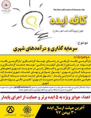 اولین رویداد کافه ایده شهر سمنان