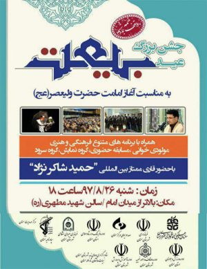 جشن بزرگ بیعت