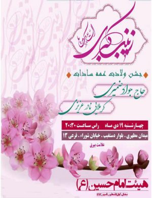جشن ولادت عمه سادات