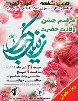 جشن ولادت حضرت زینب کبری (س)